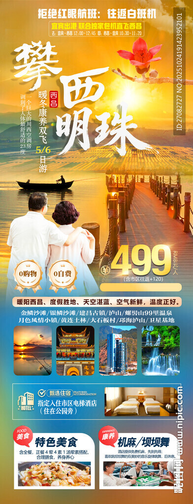 攀西明珠西昌旅游海报