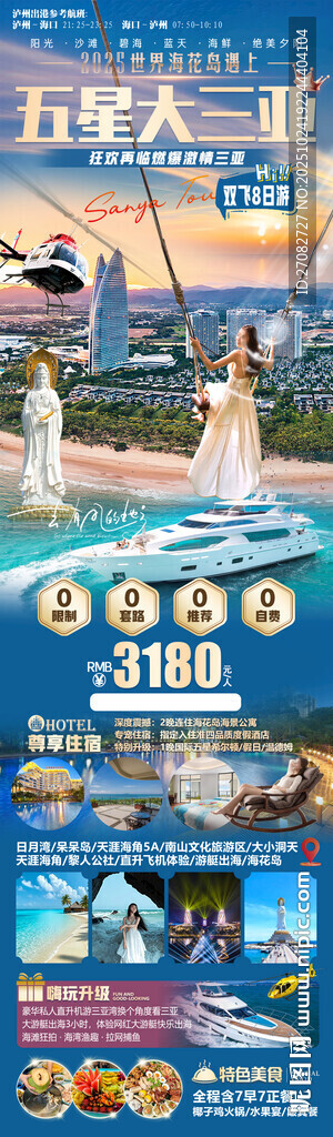 海花岛遇上五星大三亚旅游海报
