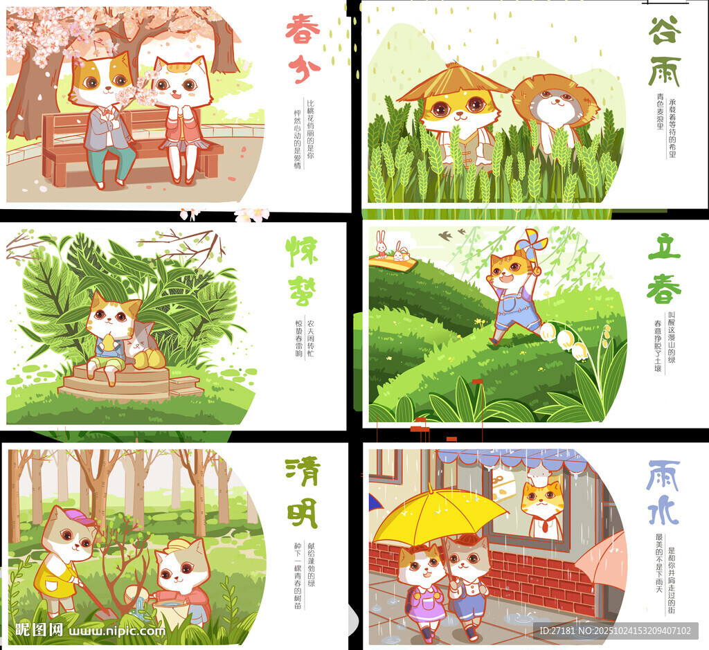 卡通猫咪24节气