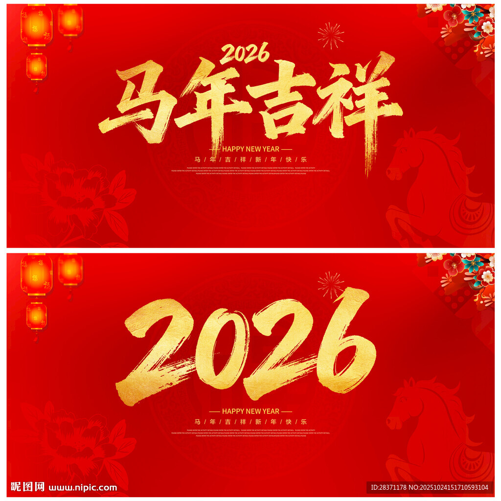马年吉祥