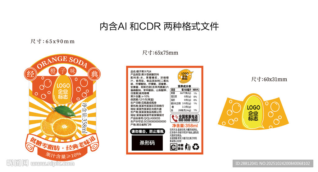 橙子汽水瓶贴