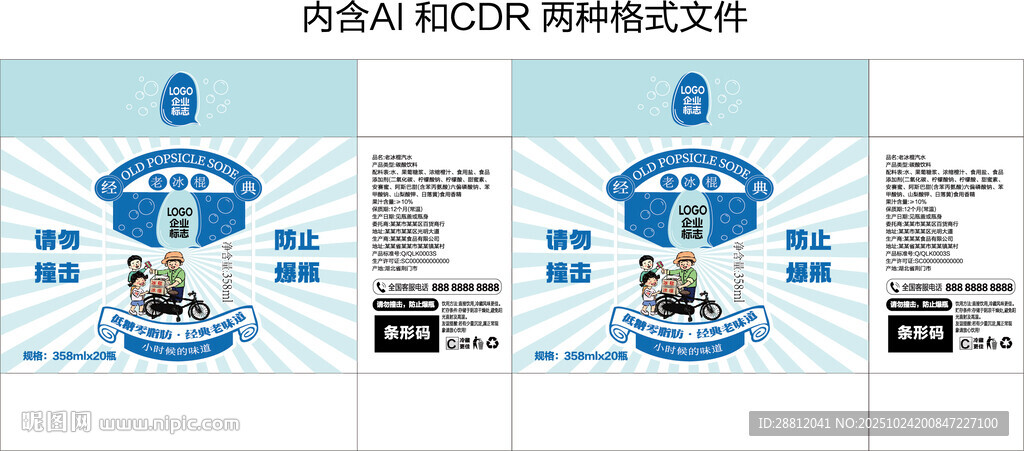 老冰棍外箱