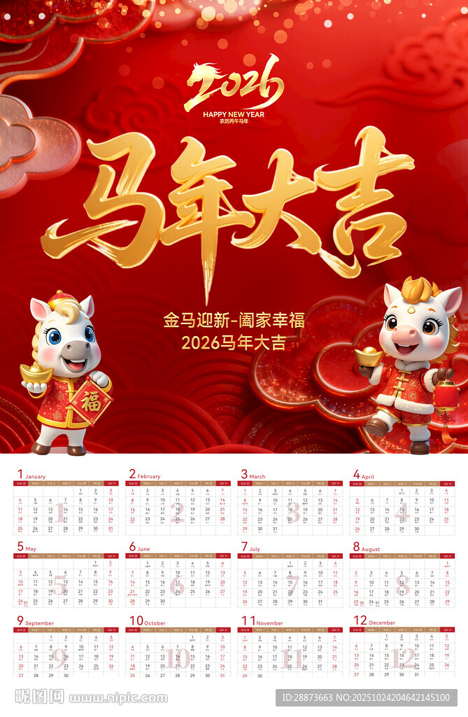 时尚大气马年挂历日历海报