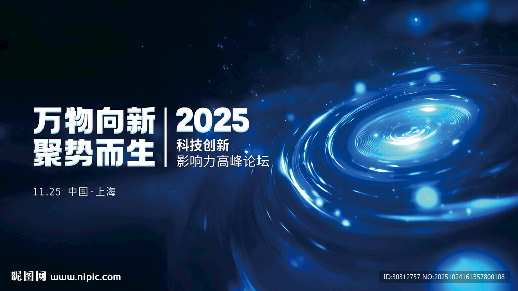 2025科技向新聚力海报