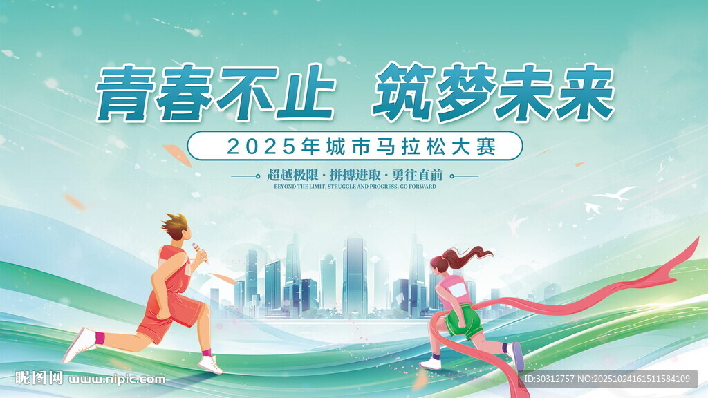 青春活力奔跑逐梦未来