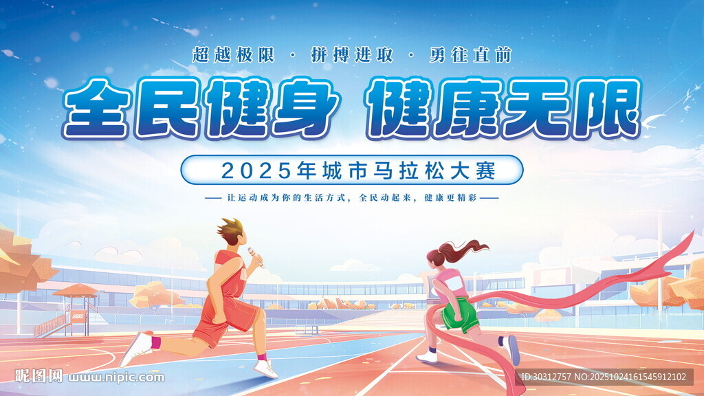 全民健身活动宣传海报