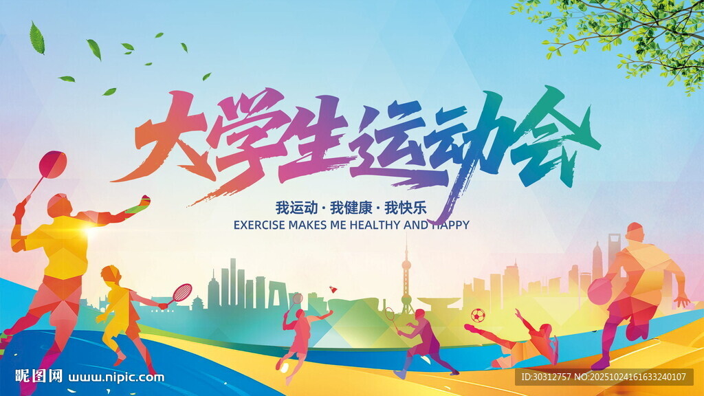 大学生活力运动会场景