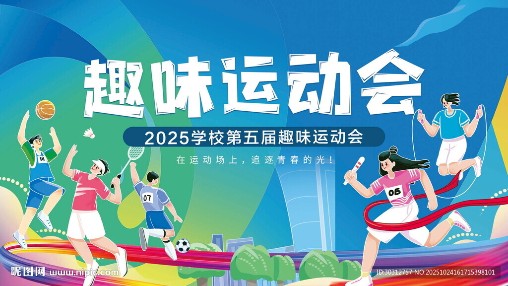 趣味运动会活力瞬间