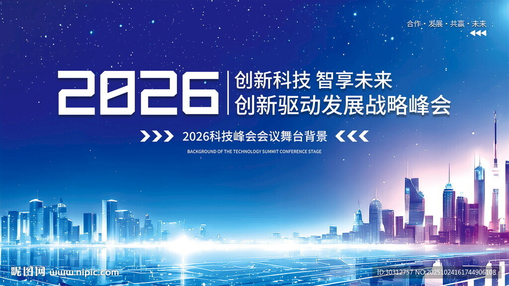 2028科技商业创新峰会背景图