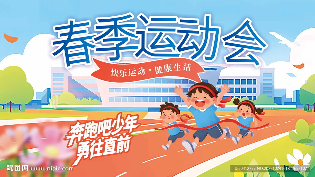 春季运动会活力瞬间