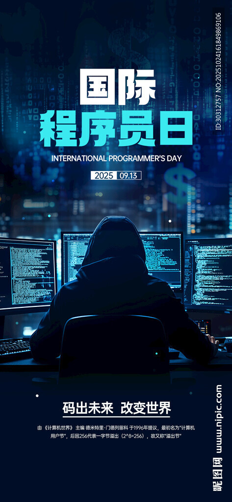 国际程序员日活动宣传图