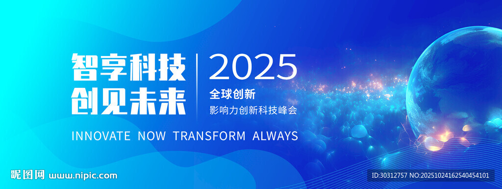 2025 智享科技创变盛会