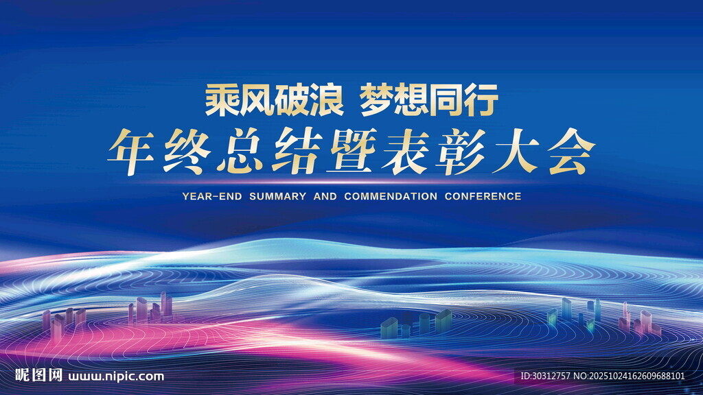 年终总结暨表彰大会背景图