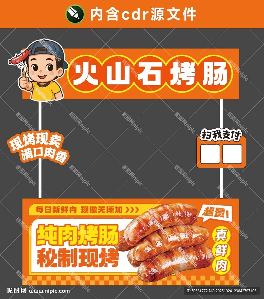 火山石烤肠