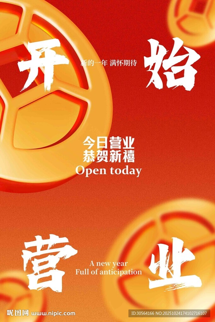 开业营业活动宣传海报