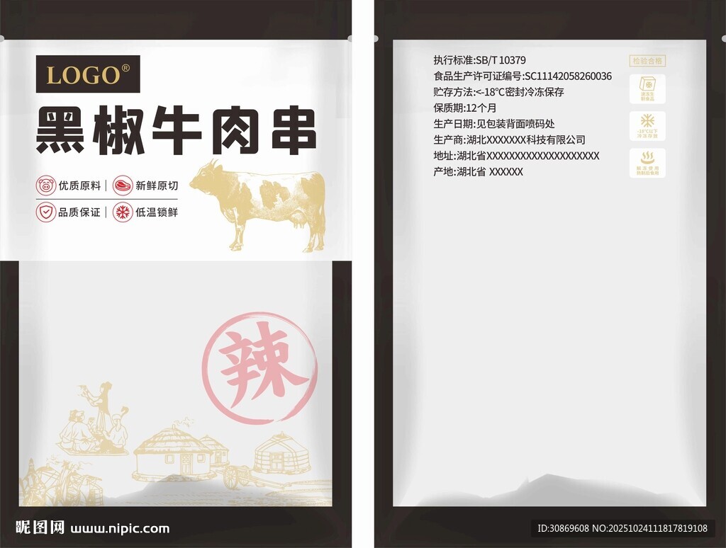 黑椒牛肉串包装袋设计