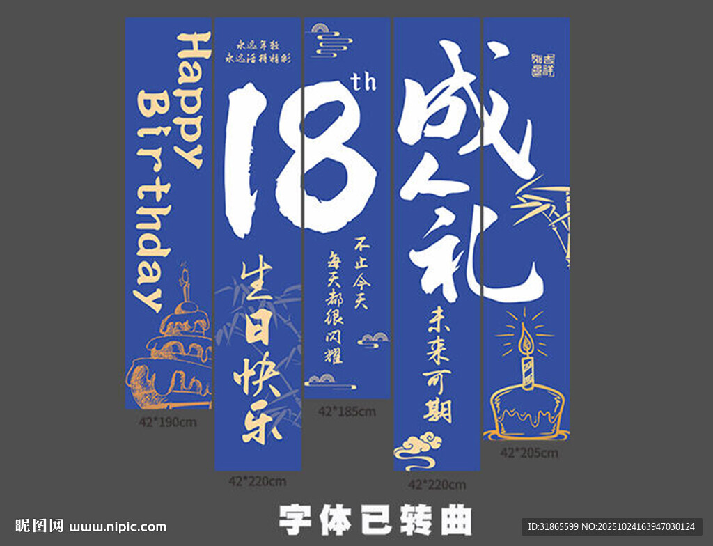 生日挂布 