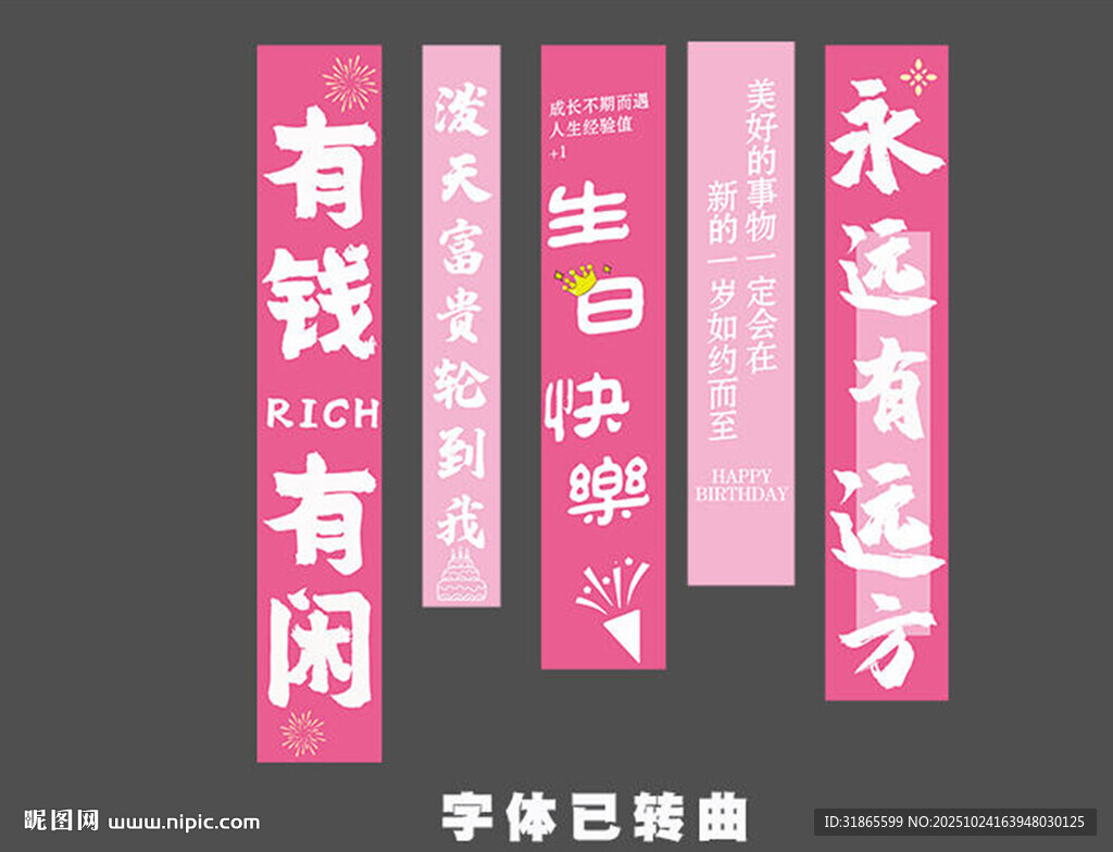 生日挂布 