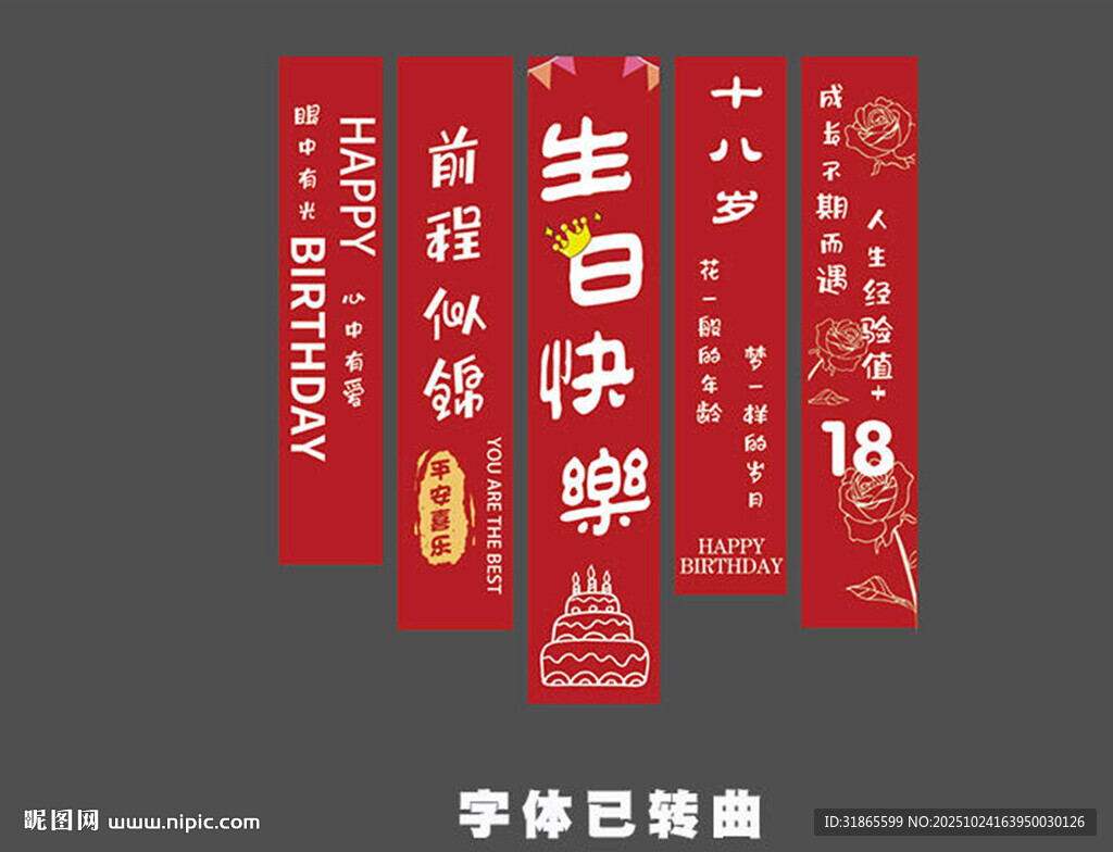 生日挂布