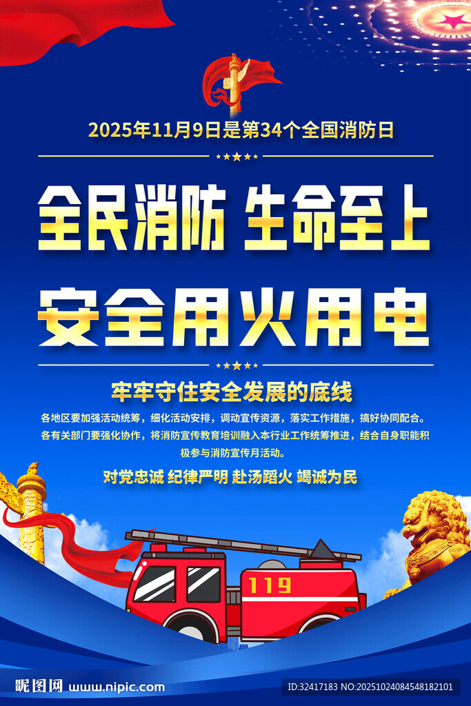 全民消防宣传海报