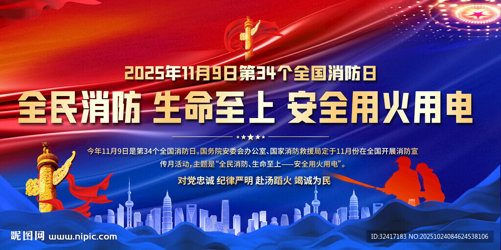 全民消防宣传活动背景
