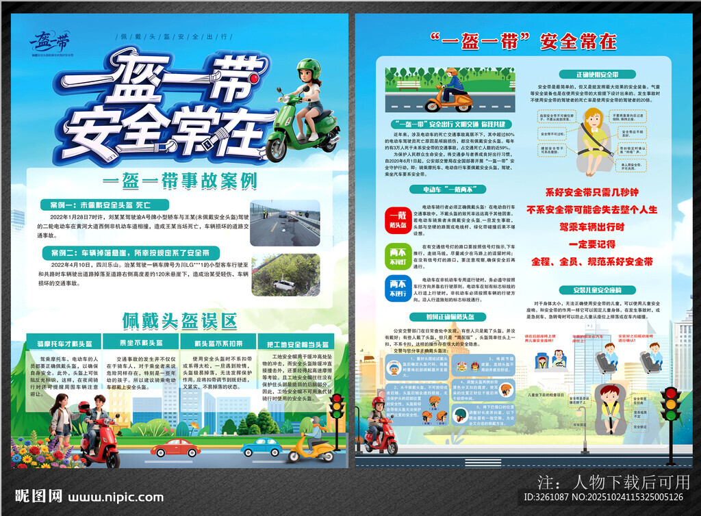 一盔一戴宣传单