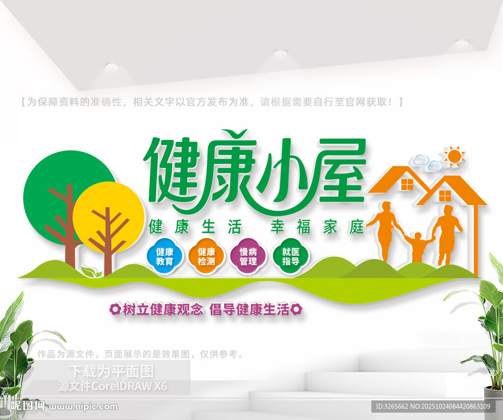 健康小屋标语文化墙