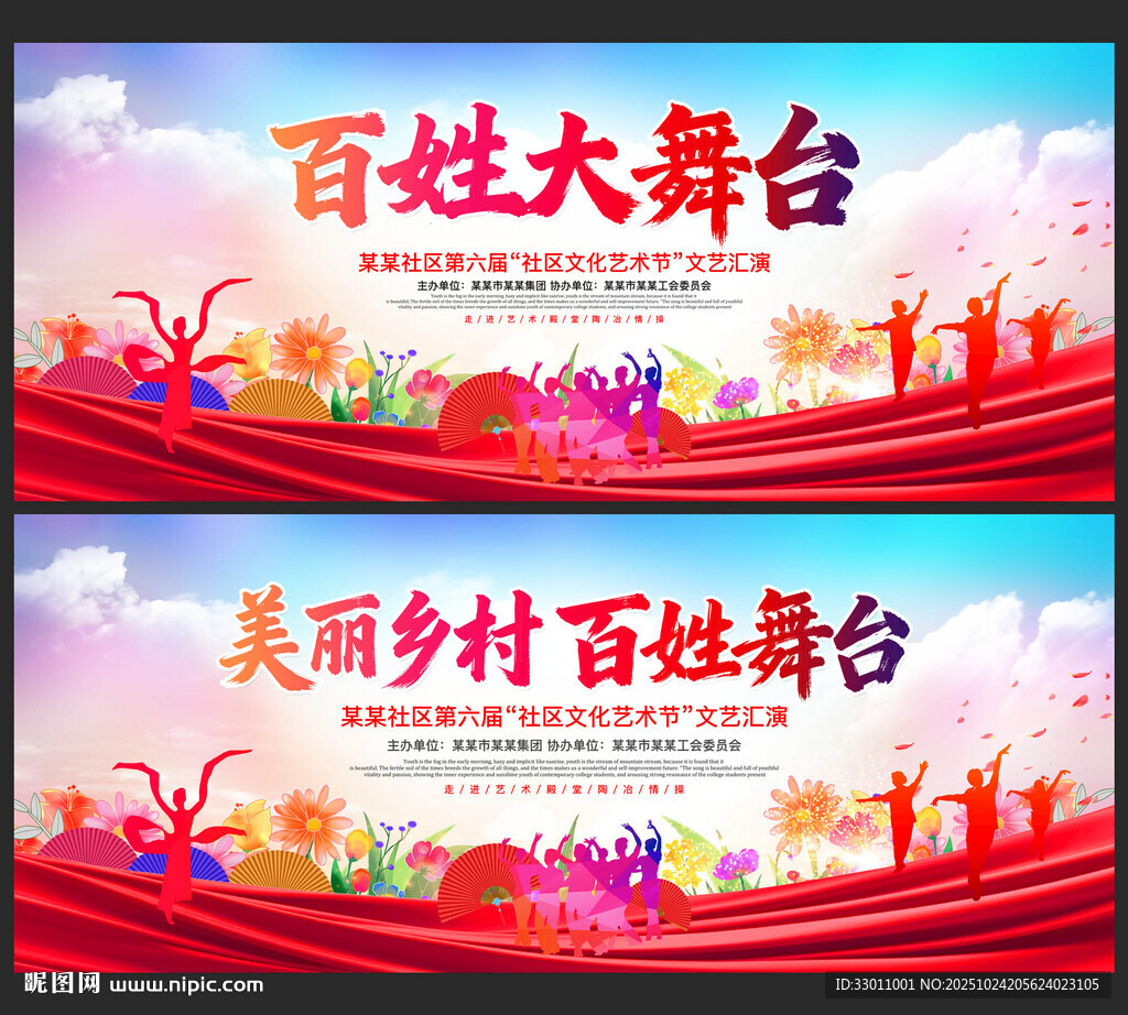 乡村文艺演出 乡村舞台背景