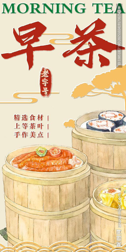 早茶海报