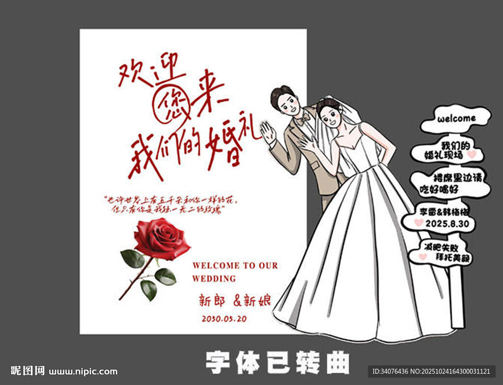 婚礼迎宾立牌 