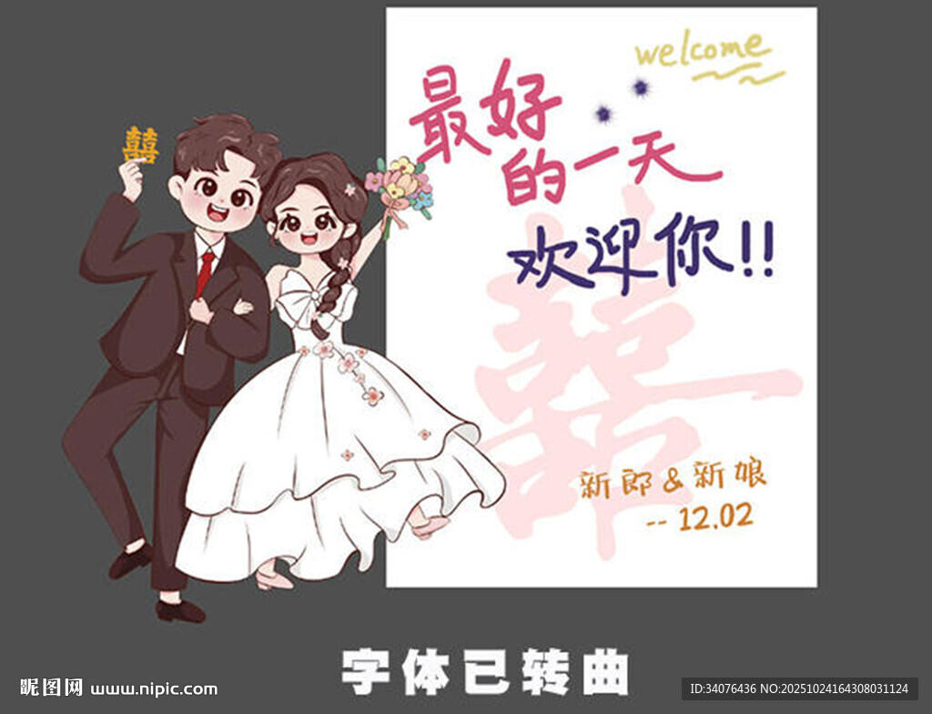 婚礼迎宾立牌 