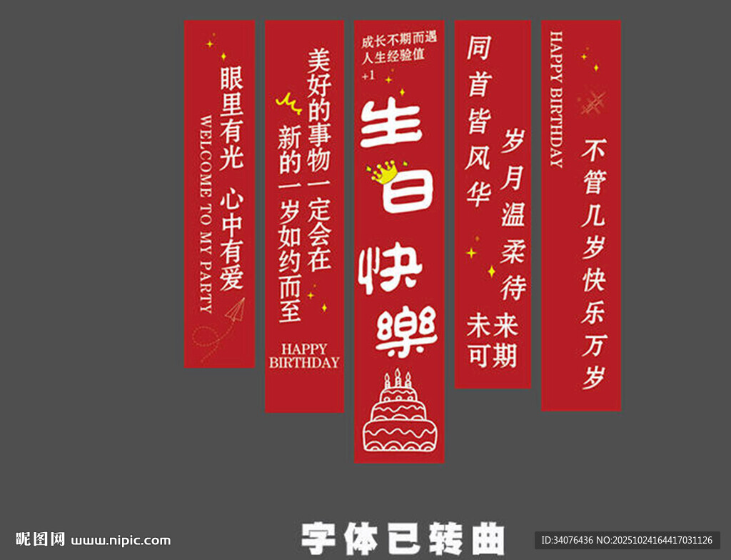 生日挂布