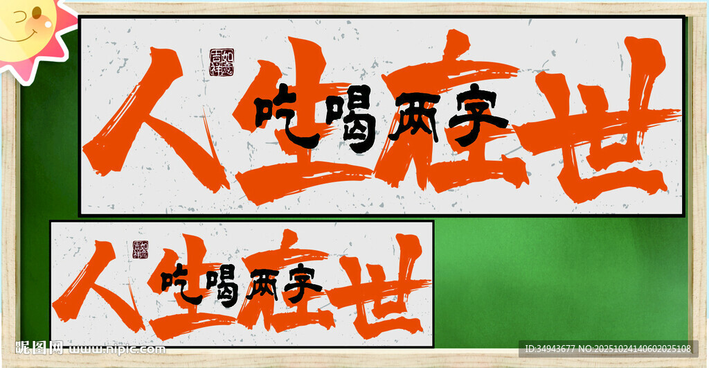 人生感悟书法作品展示