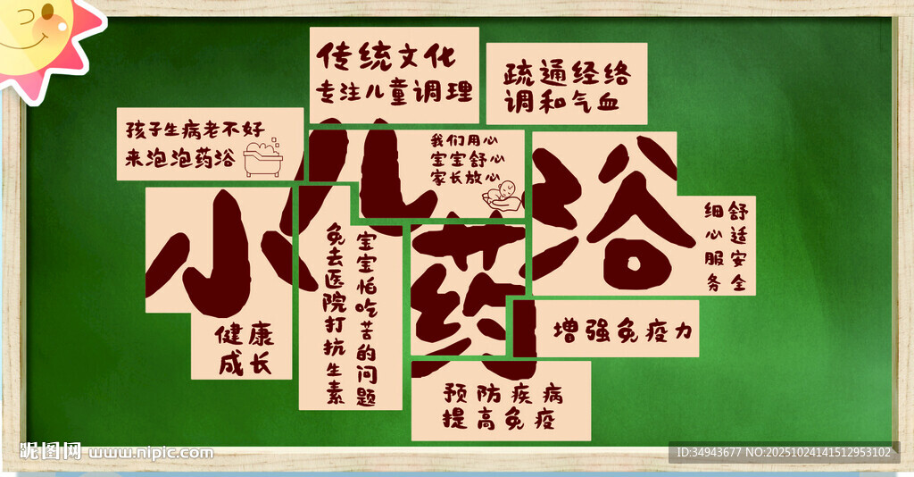 小儿药浴宣传类的字体设计图