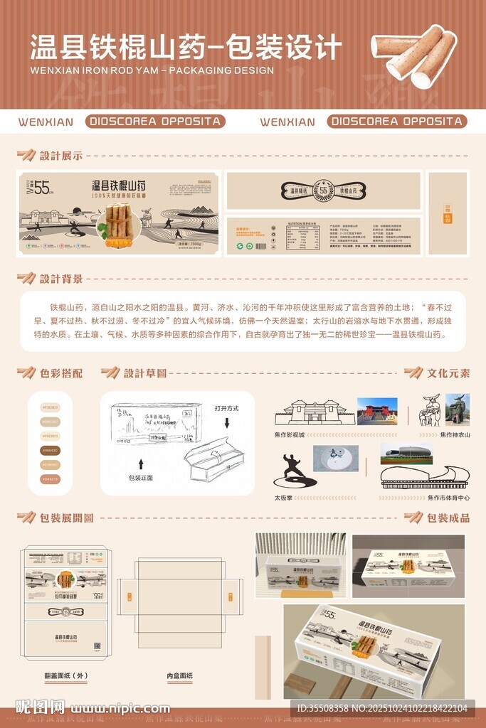 铁棍山药毕业设计展包装设计
