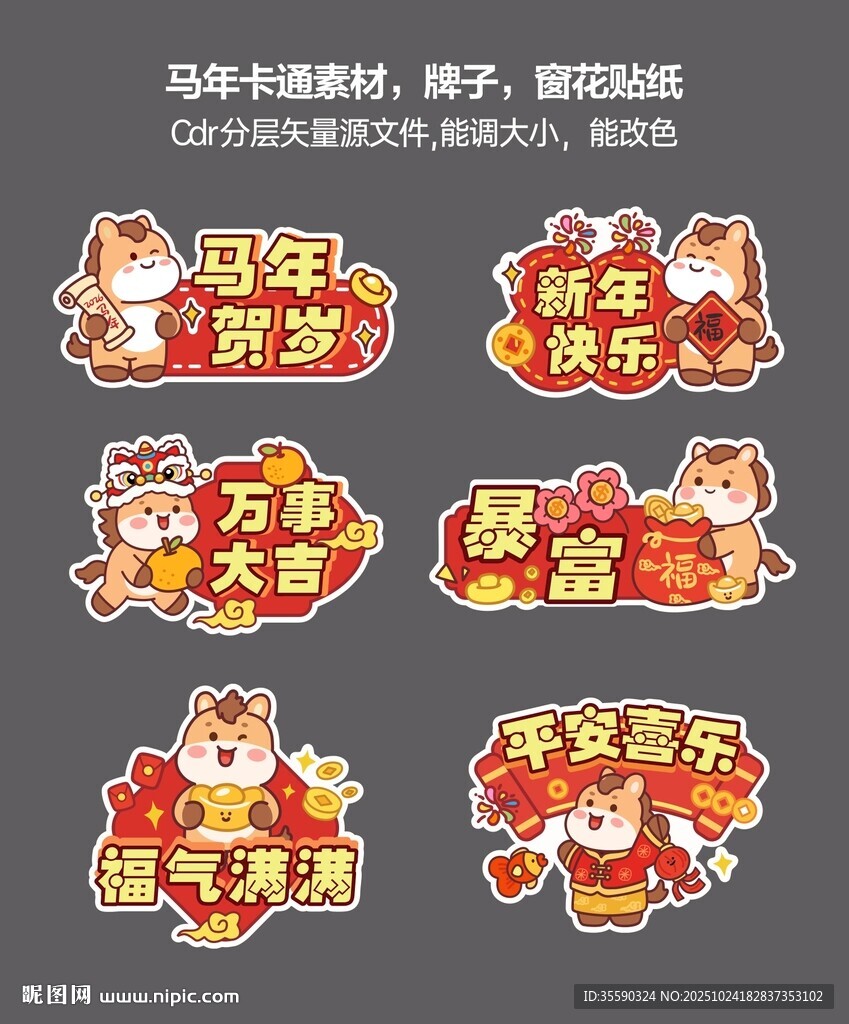 马年牌子窗花贴纸