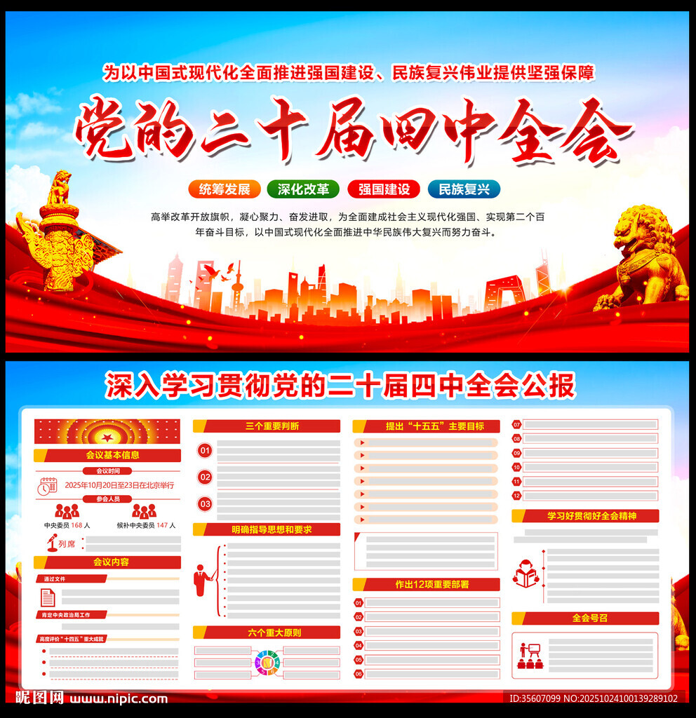 二十届四中全会