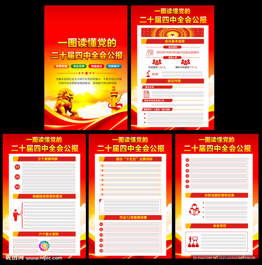 二十届四中全会公报