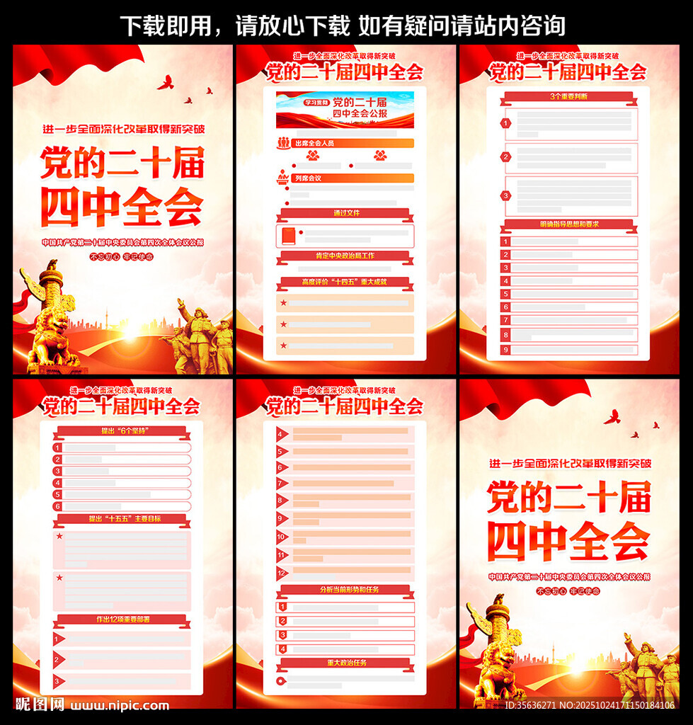 党的二十届四中全会 
