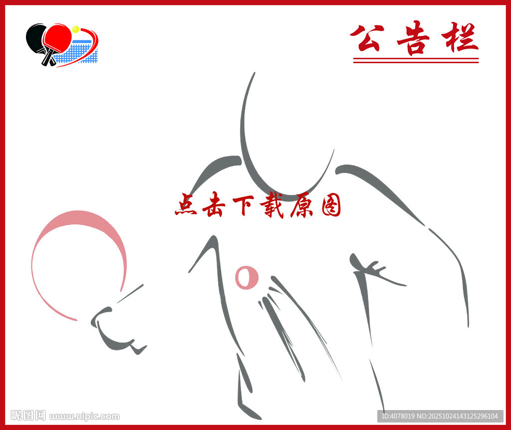 乒乓球公告栏展板