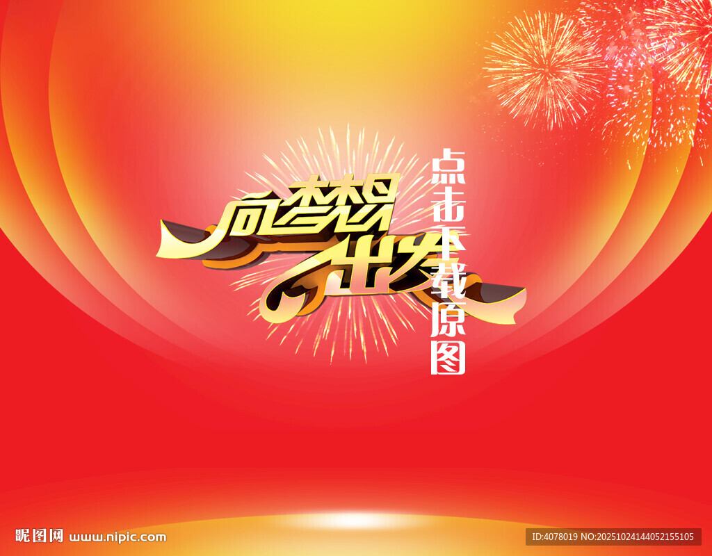 向梦想出发海报设计
