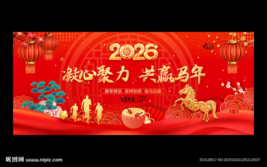 2026马年年会