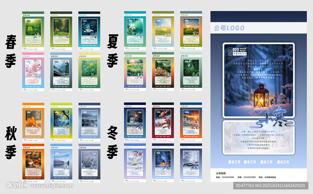 24节气企业文化宣传海报