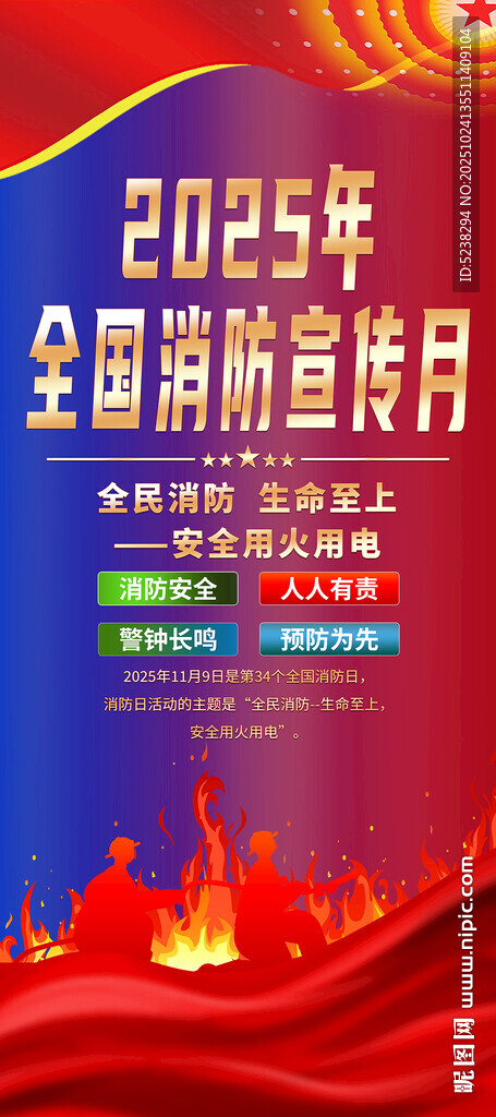 2025全国消防宣传月展架