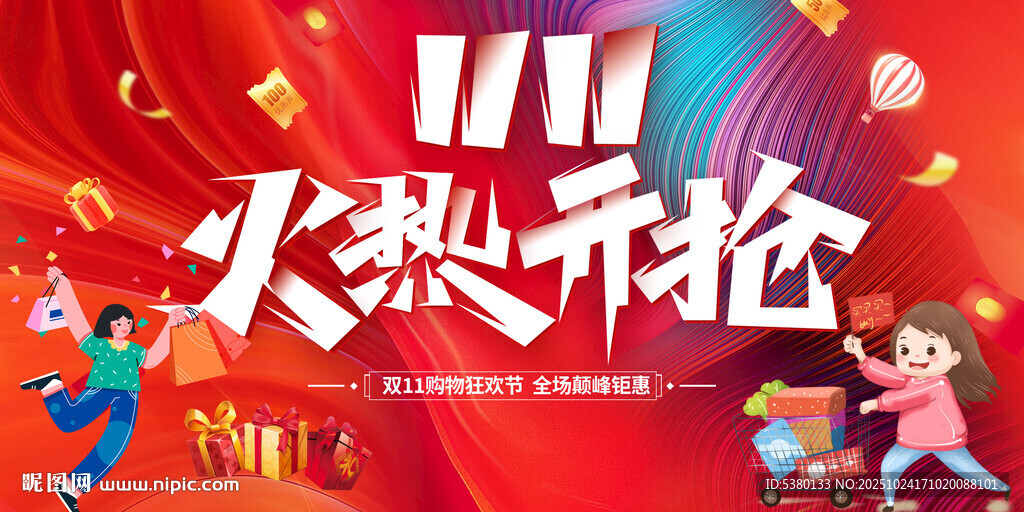 双十一火热开抢