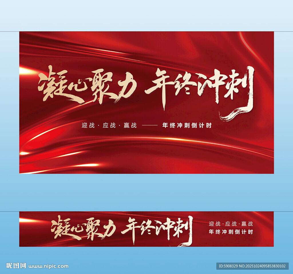 凝心聚力年终冲刺横幅挂布