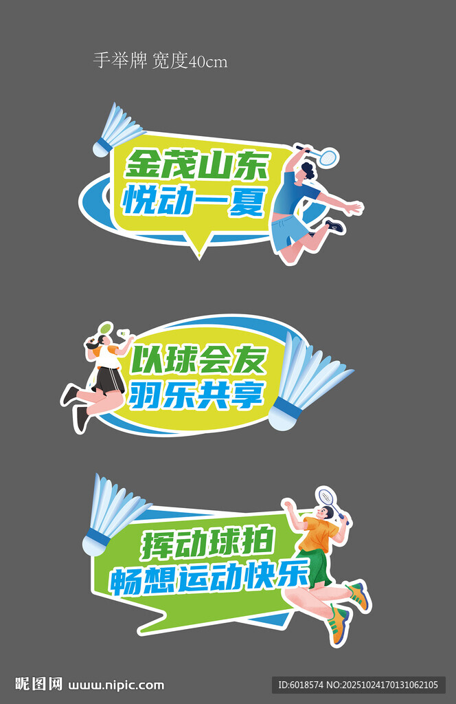 羽毛球拍照牌