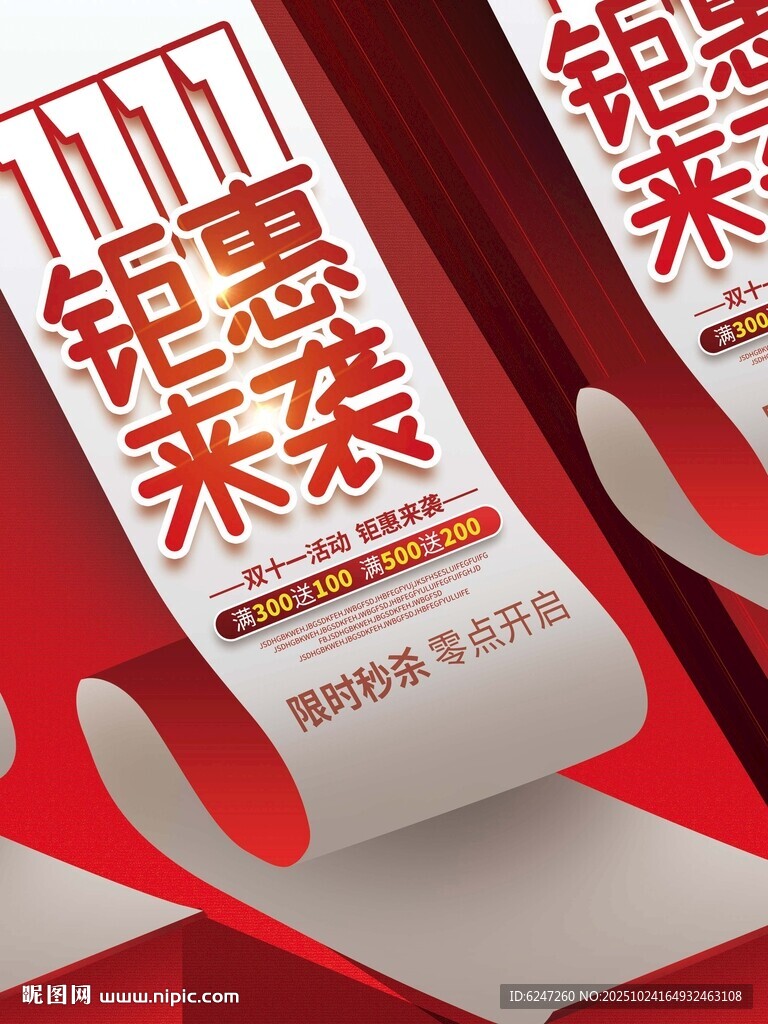 钜惠来袭促销海报