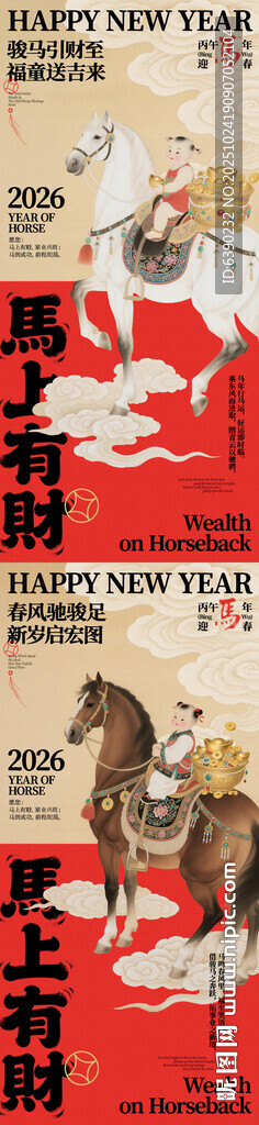 马上有财马年迎春线上海报