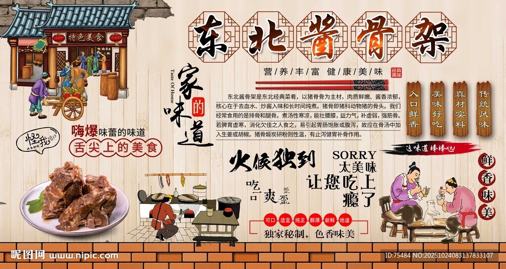 东北酱骨架
